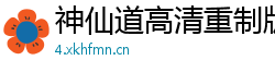 神仙道高清重制版手游后台挂机脚本神仙道高清重制版失却之阵开启方法